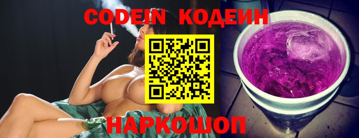 Кодеиновый сироп Lean напиток Lean (лин)  Вход с VPN  Знаменск  Кодеин Purple Drank 